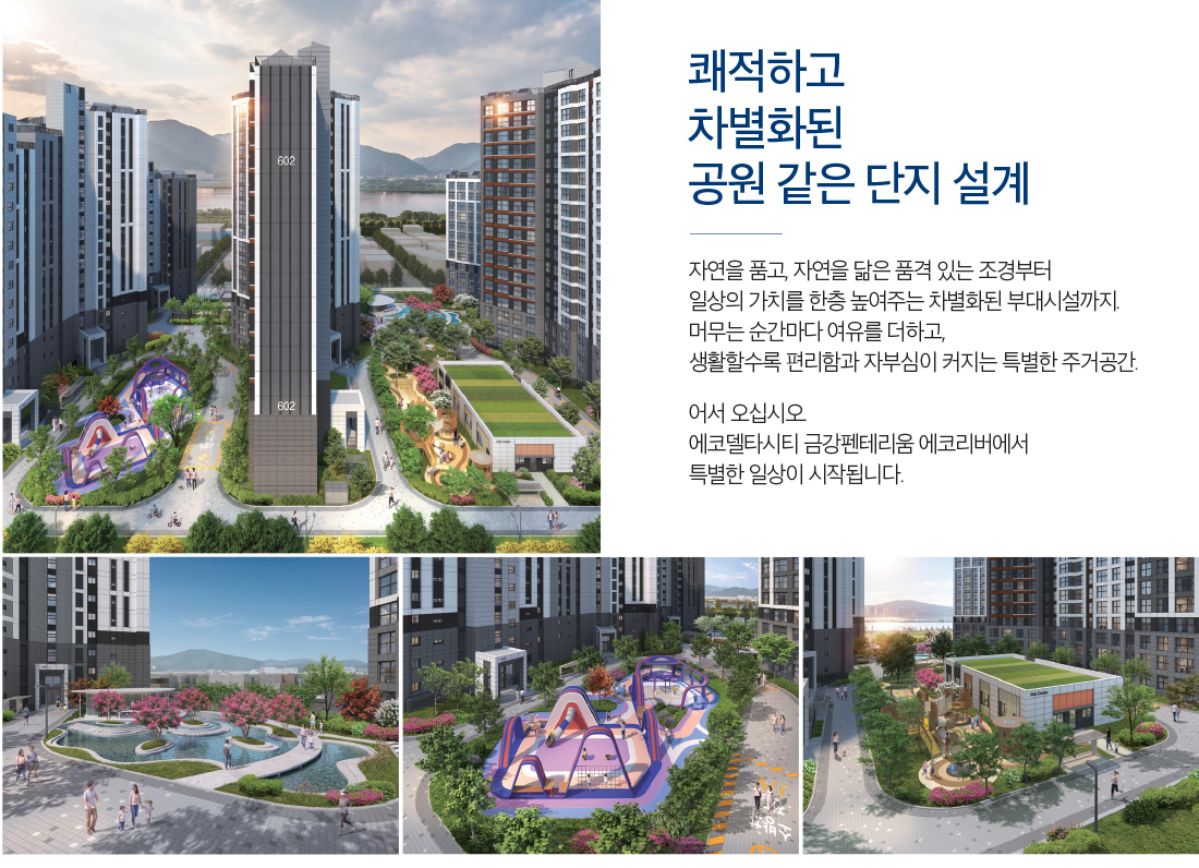 에코델타시티_금강펜테리움_에코리버_모델하우스_단지설계.jpg